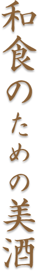 和食のための美酒