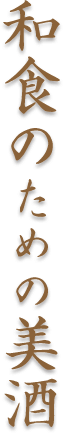 和食のための美酒