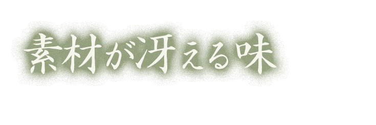 素材が冴える味