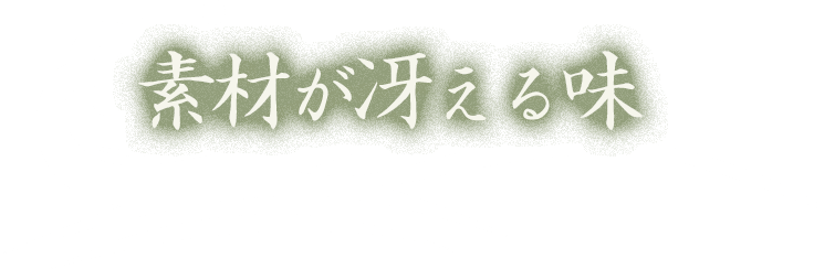 素材が冴える味